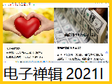 【电子禅辑】2021i