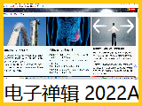 【电子禅辑】2022a