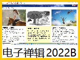 【电子禅辑】2022b