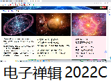 【电子禅辑】2022c