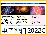 【电子禅辑】2022c