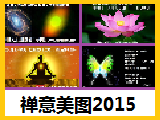 【电子禅意美图】2015