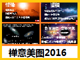 【电子禅意美图】2016