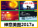 【电子禅意美图】201710