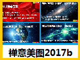 【电子禅意美图】201711