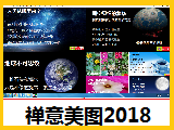 【电子禅意美图】2018