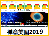 【电子禅意美图】2019