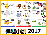 【电子禅趣小剧】2017