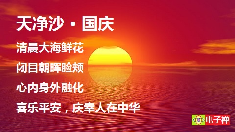 【电子禅意美图】天净沙 · 国庆