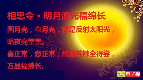 【电子禅意美图】相思令 · 明月流光福绵长